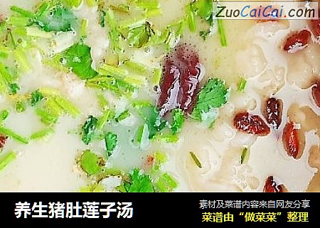 养生猪肚莲子汤