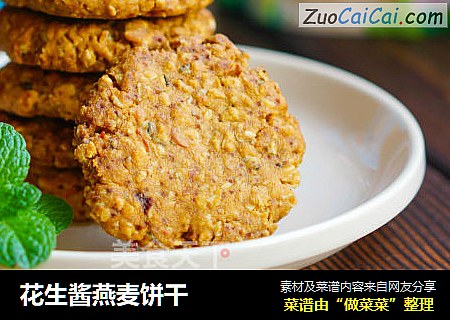 花生酱燕麦饼干