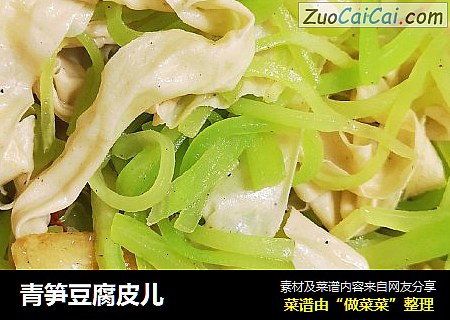 青笋豆腐皮儿