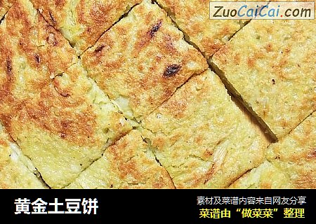 黄金土豆饼