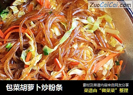 包菜胡萝卜炒粉条