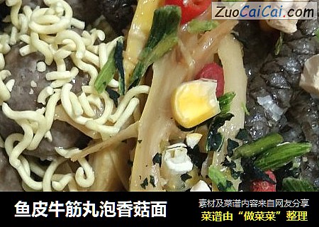 鱼皮牛筋丸泡香菇面