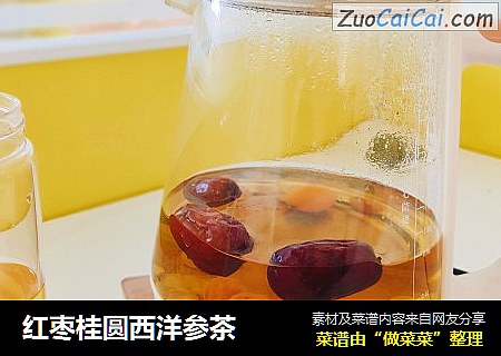 红枣桂圆西洋参茶