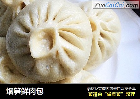 烟笋鲜肉包