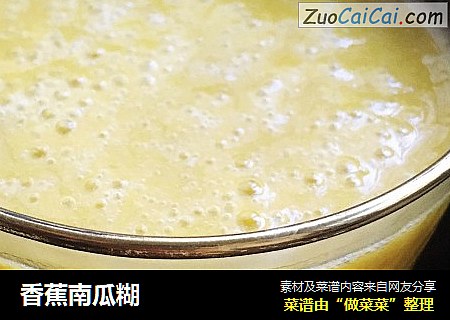 香蕉南瓜糊
