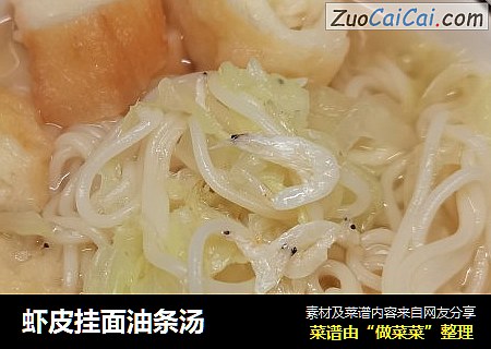 虾皮挂面油条汤