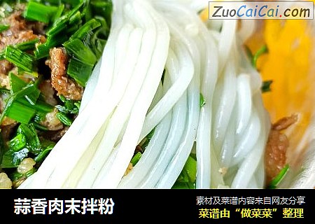 蒜香肉末拌粉