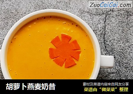 胡萝卜燕麦奶昔