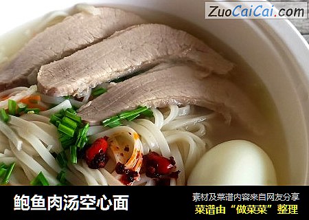 鲍鱼肉汤空心面