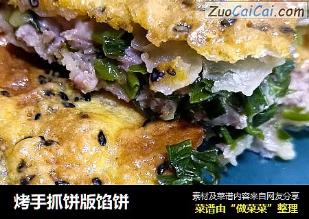 烤手抓饼版馅饼