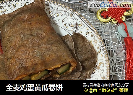 全麦鸡蛋黄瓜卷饼