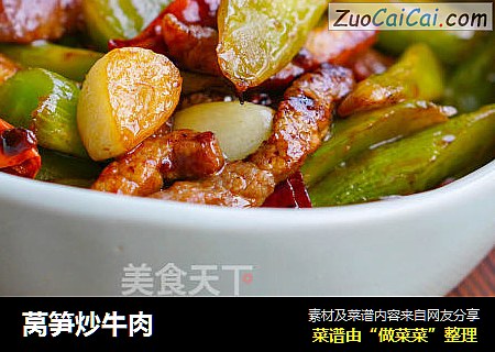 莴笋炒牛肉