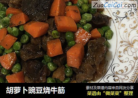 胡萝卜豌豆烧牛筋