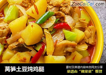 莴笋土豆炖鸡腿