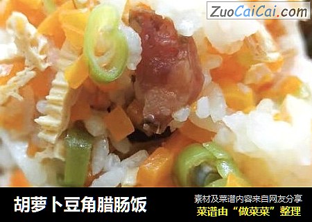 胡萝卜豆角腊肠饭