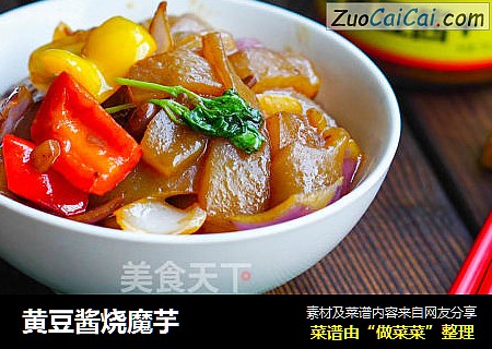 黄豆酱烧魔芋