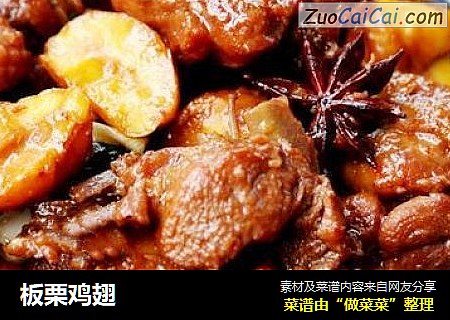 板栗鸡翅