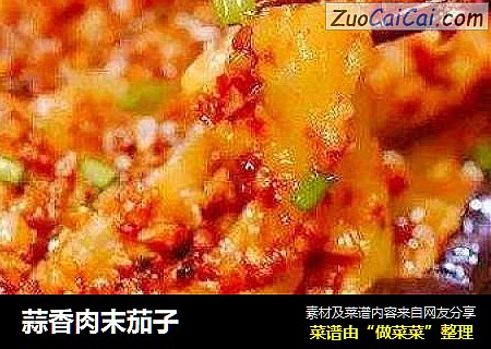 蒜香肉末茄子