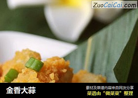 金香大蒜