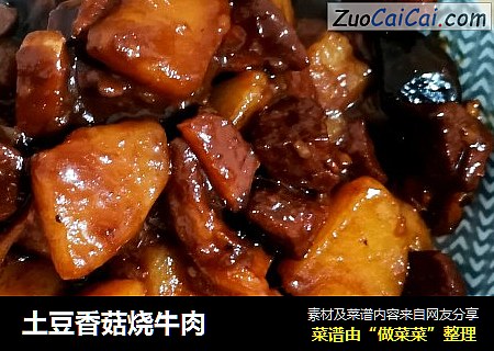 土豆香菇烧牛肉