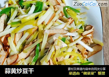 蒜黄炒豆干