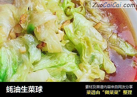 蚝油生菜球