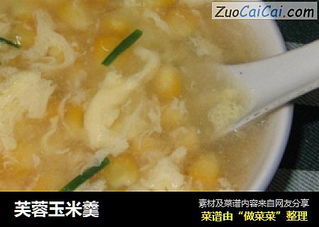 芙蓉玉米羹