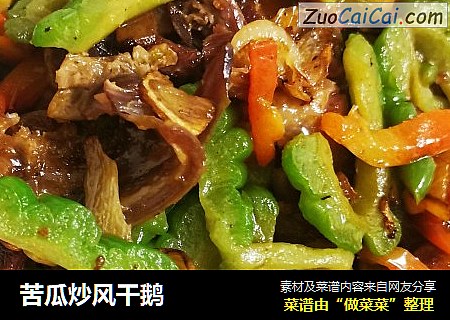 苦瓜炒风干鹅
