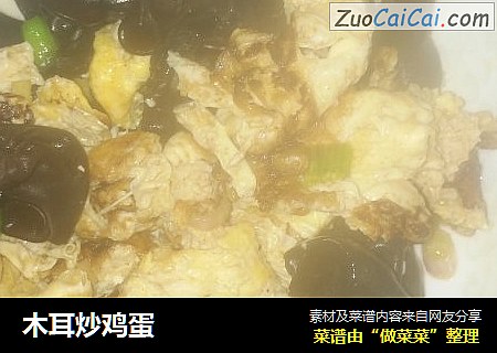 木耳炒鸡蛋