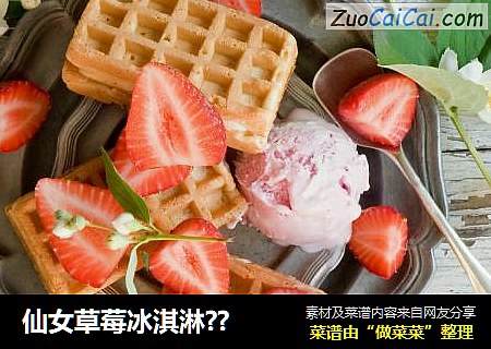 仙女草莓冰淇淋??