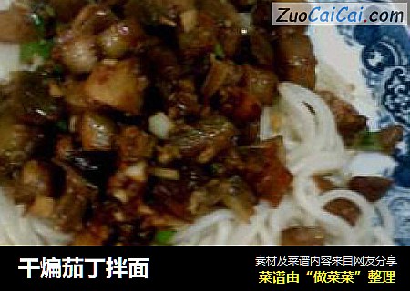 干煸茄丁拌面