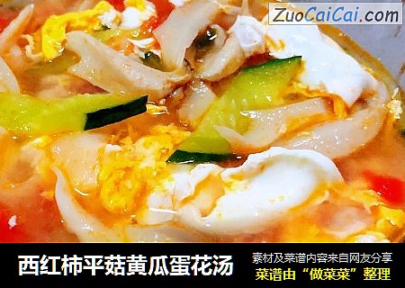 西红柿平菇黄瓜蛋花汤