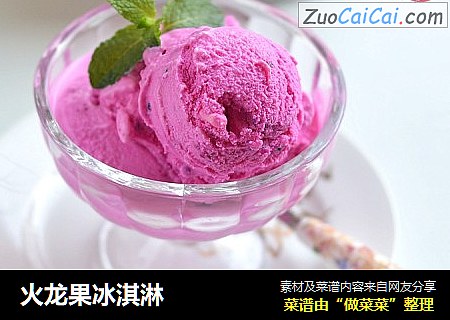 火龙果冰淇淋
