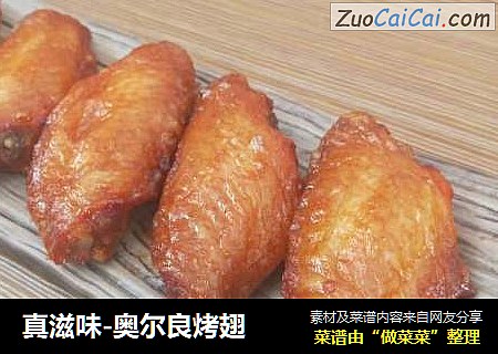 真滋味-奥尔良烤翅