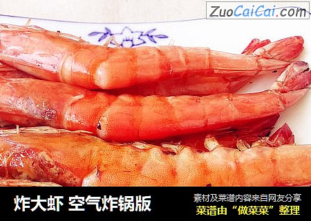炸大虾 空气炸锅版