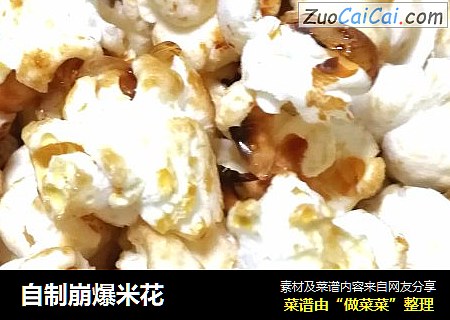 自制崩爆米花