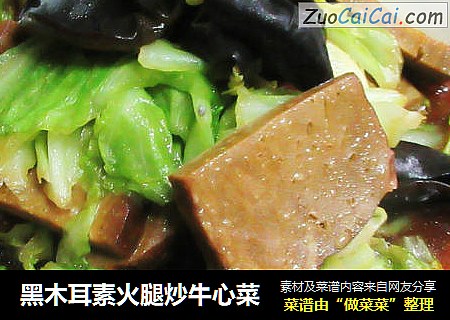 黑木耳素火腿炒牛心菜