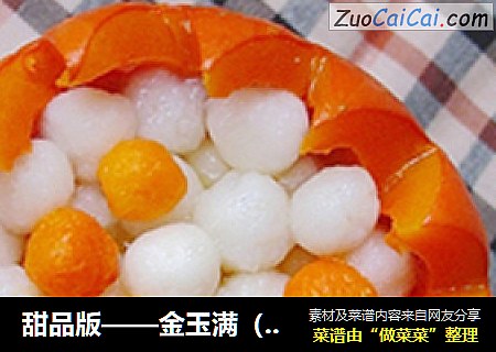 甜品版——金玉满（膛）堂
