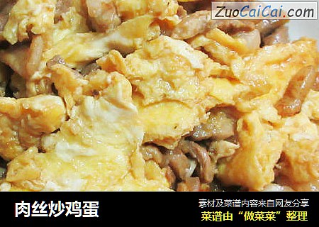 肉丝炒鸡蛋
