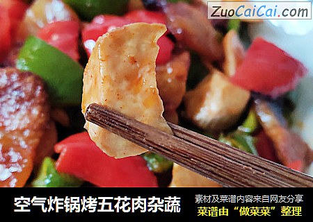 空气炸锅烤五花肉杂蔬