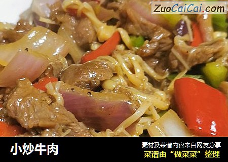 小炒牛肉