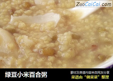 绿豆小米百合粥