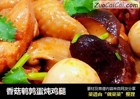 香菇鹌鹑蛋炖鸡腿