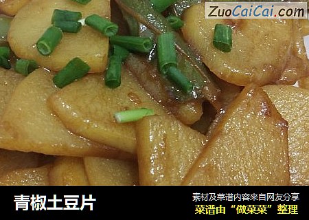 青椒土豆片