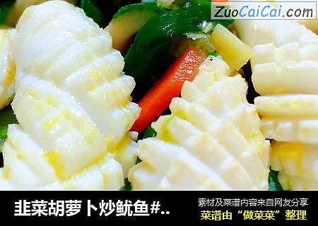韭菜胡萝卜炒鱿鱼#家常小炒#