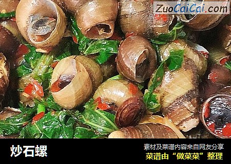 炒石螺