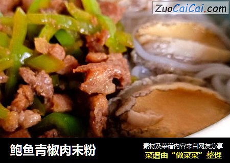 鲍鱼青椒肉末粉