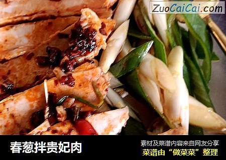 春葱拌贵妃肉
