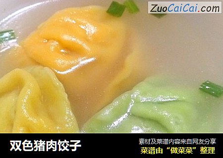 双色猪肉饺子