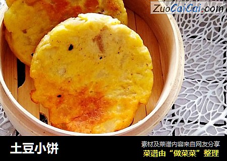 土豆小饼